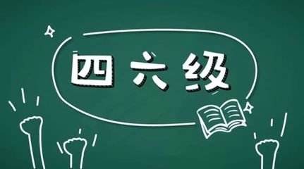 學習英語六級很不容易所以報網課的好處在哪里？